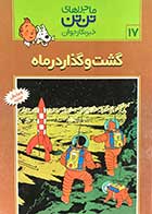 کتاب دست دوم ماجراهای تن تن : گشت و گذاری در ماه  