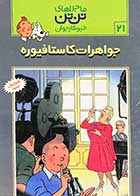 کتاب دست دوم ماجراهای تن تن : جواهرات کاستافیوره 