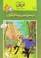 کتاب دست دوم ماجراهای تن تن : در سرزمین پیکارگران  