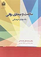 کتاب سلامت و بیماری روانی  یک رویکرد فرهنگی تالیف محمد نقی فراهانی 