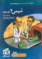 کتاب دست دوم شیمی 2 یازدهم نشر الگو تالیف مسعود جعفری - در حد نو  