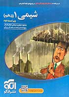 کتاب دست دوم شیمی  1دهم ویراست دوم نشر الگو  تالیف مسعود جعفری- نوشته دارد  