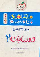 کتاب دست دوم ماجراهای من و درسام حسابان 2 دوازدهم تالیف محمد حسین صابری-در حد نو 