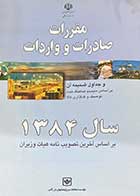 کتاب دست دوم مقررات صادرات  و واردات 1384 -در حد نو