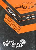 کتاب دست دوم راهنمای حل مسائل آمار ریاضی شامل فصلهای 8 الی 13 ویرایش پنجم تالیف جان فروند ترجمه مسعود نیکوکار-در حد نو 