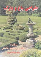 کتاب دست دوم طراحی باغ و پارک تالیف جمشید حکمتی-در حد نو 