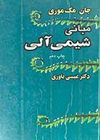 کتاب دست دوم مبانی شیمی آلی ویرایش چهارم تالیف جان مک موری ترجمه عیسی یاوری-نوشته دارد  