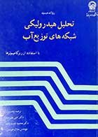 کتاب دست دوم تحلیل هیدرولیکی شبکه های توزیع آب با استفاده از ریز کامپیوترها تالیف رولاند جپسون ترجمه امین علیزاده