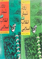 کتاب دست دوم روز شمار انقلاب اسلامی دوره دو جلدی 