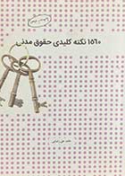 کتاب دست دوم  1560 نکته کلیدی حقوق مدنی تألیف حامد حق رضایی -در حد نو