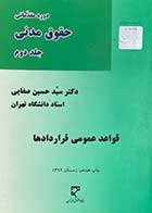 کتاب دست دوم دوره مقدماتی حقوق مدنی جلد دوم قواعد عمومی قراردادها تالیف  حسین صفایی-نوشته دارد