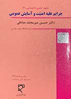 کتاب دست دوم حقوق کیفری  اختصاصی 3 جرایم علیه امنیت و آسایش عمومی تالیف  دکتر حسین میرمحمد صادقی-نوشته دارد