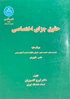 کتاب دست دوم حقوق جزای اختصاصی (جرائم علیه) تالیف ایرج گلدوزیان  