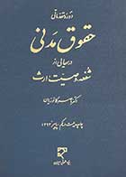کتاب دست دوم حقوق مدنی درسهایی از شفعه،وصیت،ارث ناصر کاتوزیان-نوشته دارد