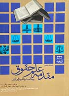 کتاب دست دوم راهنمای جامع  مقدمه علم حقوق و مطالعه در نظام حقوقی ایران تالیف سعید بیگلر زاده   