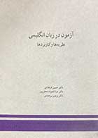 کتاب دست دوم آزمون در زبان انگلیسی نظریه ها و کاربردها تالیف حسین فرهادی-در حد نو 