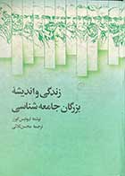 کتاب دست دوم زندگی و اندیشه ی بزرگان جامعه شناسی تالیف لیوئیس کوزر ترجمه محسن ثلاثی-نوشته دارد  