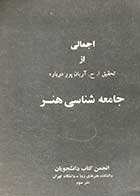 کتاب دست دوم اجمالی از تحقیق ا.ح. آریان پور در باره  جامعه شناسی هنر چاپ 1354 