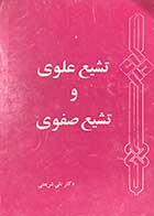 کتاب دست دوم تشیع علوی و تشیع صفوی تالیف دکتر علی شریعتی  