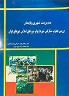 کتاب دست دوم مدیریت شهری پایدار تالیف حسین ایمانی جرجانی و دیگران 