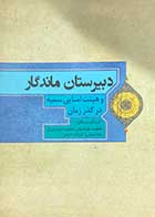 کتاب دست دوم دبیرستان ماندگار و هیئت امنایی سمیه در گذر زمان تالیف فاطمه علیدادیانی و دیگران-در حد نو