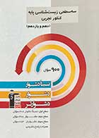 کتاب دست دوم سه سطحی زیست شناسی پایه کنکور تجربی(دهم و یازدهم) قلم چی-در حد نو 