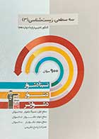 کتاب دست دوم سه سطحی زیست شناسی 3 کنکور تجربی(پایه دوازدهم) قلم چی-نوشته دارد