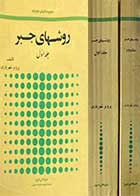 کتاب دست دوم روشهای جبر دوره دو جلدی تالیف  پرویز شهریاری 