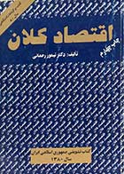 کتاب دست دوم اقتصاد کلان (جلد اول) تالیف تیمور رحمانی