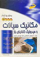 کتاب دست دوم پرسشهای چهارگزینه‌ای مکانیک سیالات و هیدرولیک کانالهای باز تالیف امیر حسین جواهری-در حد نو  