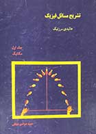 کتاب دست دوم تشریح مسائل فیزیک  هالیدی-رزنیک جلد اول مکانیک تالیف حمید جوادی جهانی