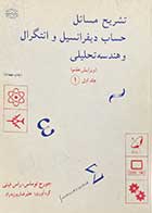 کتاب دست دوم تشریح مسائل حساب دیفرانسیل و انتگرال و هندسه تحلیلی (ویرایش هفتم) جلد اول  تالیف جورج توماس تالیف علیرضا روزبه راد 