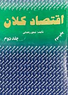 کتاب دست دوم اقتصاد کلان (جلد دوم) تالیف تیمور رحمانی  