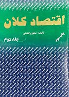 کتاب دست دوم اقتصاد کلان (جلد دوم) تالیف تیمور رحمانی  