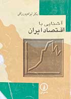 کتاب دست دوم آشنایی با اقتصاد ایران تالیف ابراهیم رزاقی-نوشته دارد    