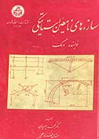 کتاب دست دوم سازه های نا معین استاتیکی تالیف ونگ ترجمه محمد رحیمیان  