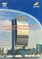 کتاب دست دوم تحلیل و طراحی سازه های فولادی و بتنی به کمک نرم افزارهای SAFE و ETABS 2000 تالیف حسین جلالی- در حد نو   