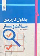 کتاب دست دوم جداول کاربردی ساخت و ساز تالیف علیرضا میلانی زاده  