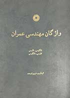 کتاب دست دوم واژگان مهندسی عمران انگلیسی -فارسی و فارسی - انگلیسی تالیف فریبرز فرهمند 