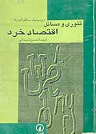 کتاب دست دوم تئوری و مسائل اقتصاد خرد تالیف دومینیک سالواتوره ترجمه حسن سبحانی