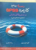 کتاب دست دوم راهنمای جامع کاربرد SPSS در تحقیقات پیمایشی (تحلیل داده های کمی) تالیف کرم حبیب پور به همراه سی دی -در حد نو   