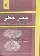 کتاب دست دوم جبر خطی تالیف جین هو کواک و همکاران ترجمه محمدرضا درفشه و دیگران-در حد نو 