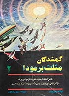 کتاب دست دوم گمشدگان مثلث برمودا 2 تالیف چارلز برلیتز ترجمه سیروس گنجوی