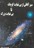 کتاب دست دوم سیر آفاقی از بی نهایت کوچک تا بی نهایت بزرگ تالیف فیروز عدیلی-در حد نو