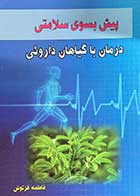 کتاب دست دوم پیش به سوی سلامتی درمان با گیاهان داروئی تالیف فاطمه فرتوش-در حد نو 