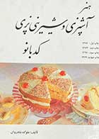 کتاب دست دوم هنر آشپزی و شیرینی پزی کدبانو تالیف ملوک شادروان  