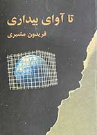 کتاب دست دوم تا آوای بیداری تالیف فریدون مشیری-در حد نو