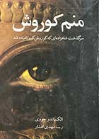 کتاب دست دوم منم کوروش تالیف آلکساندر جووی ترجمه مهدی افشار-در حد نو 