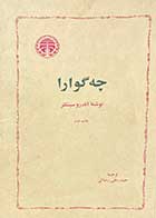 کتاب دست دوم چه گوارا تالیف اندرو سینکلر ترجمه حیدر علی رضائی-در حد نو