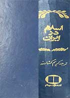 کتاب دست دوم اسلام در ایران تالیف ایلیا پاولویچ پطروشفسکی ترجمه کریم کشاورز چاپ 1354